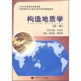 构造地质学