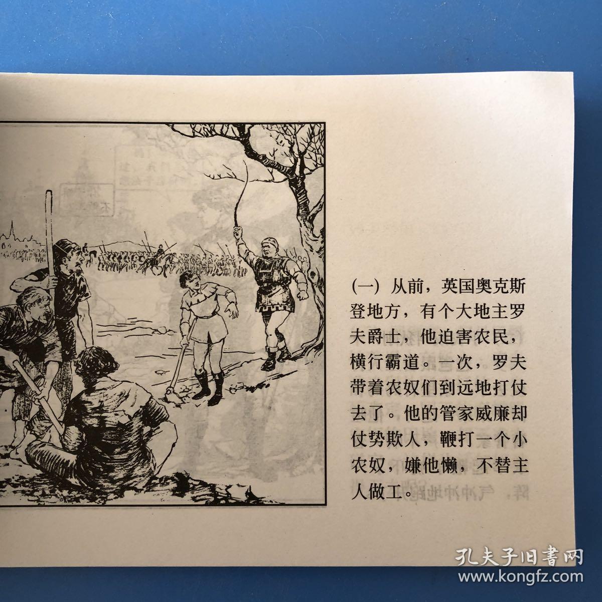 连环画外国传奇人物故事 罗宾汉 一版一印