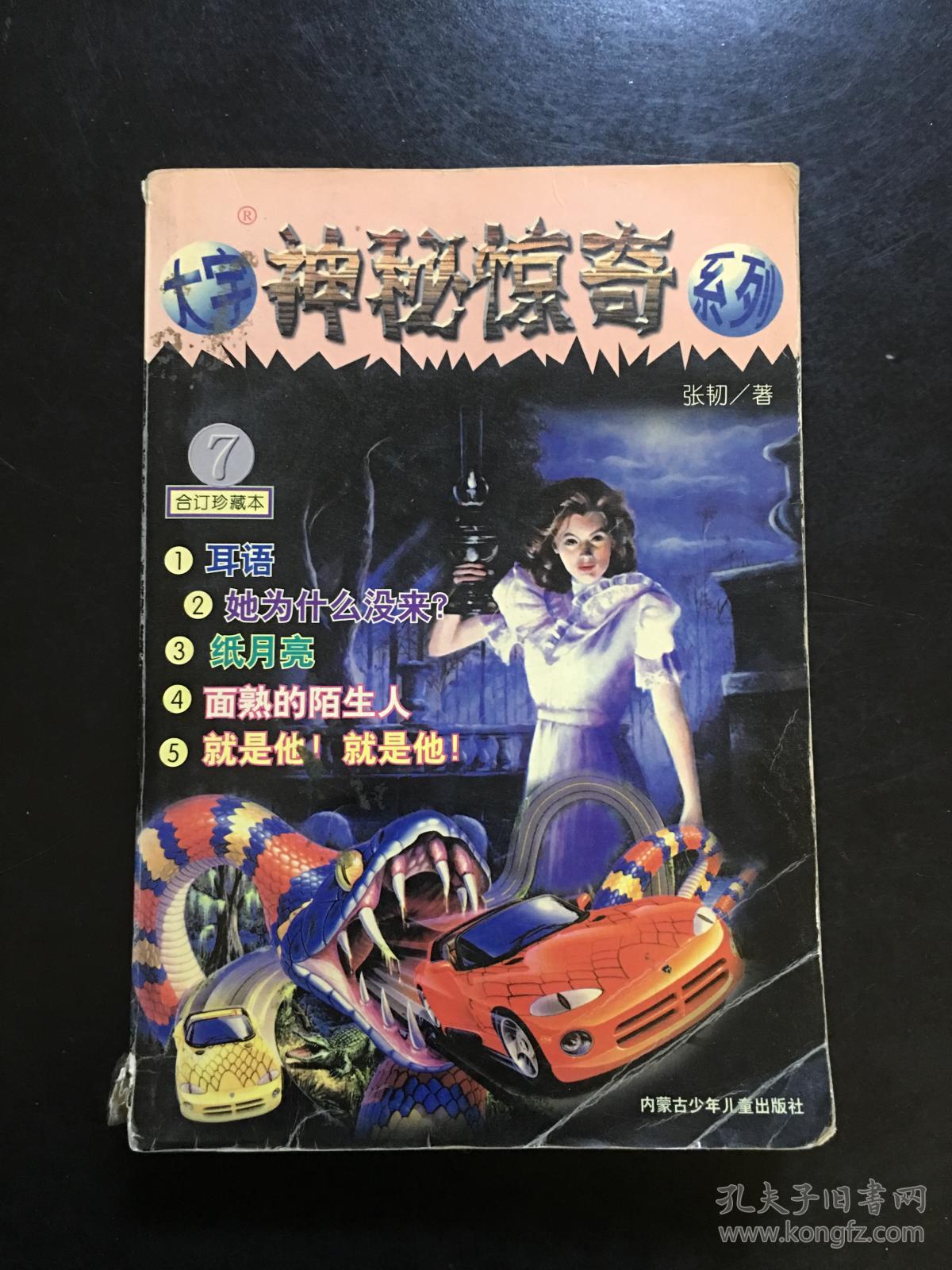 大宇神秘惊奇系列 7 合订珍藏本 (货号bh粉箱)