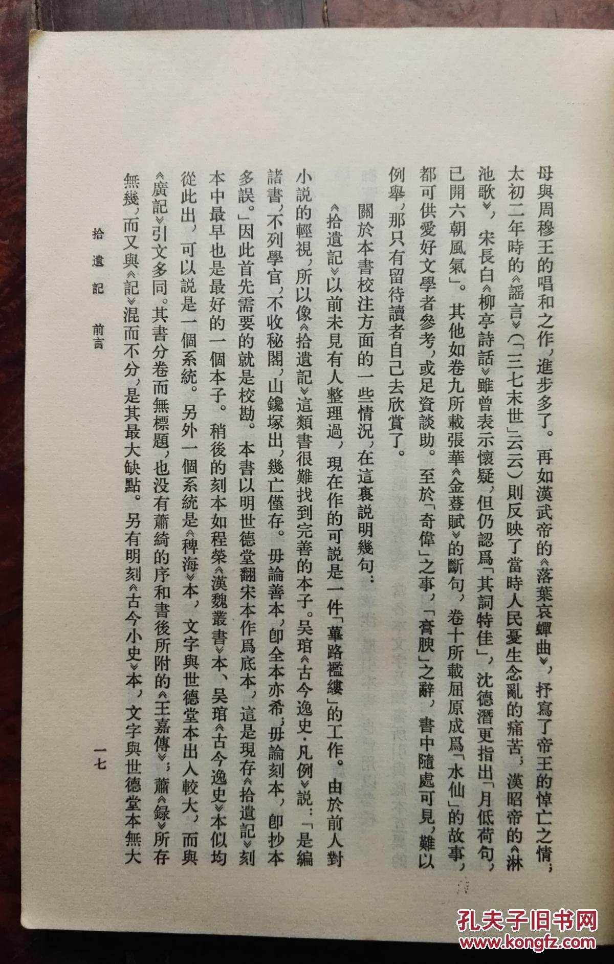 拾遗记/古小说丛刊(繁体竖排,平装右翻)