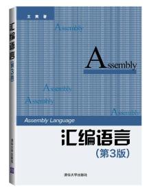 汇编语言第三3版王爽清华大学出版汇编入门考研