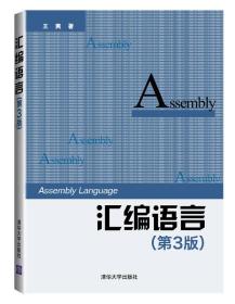 【正版二手旧书】汇编语言第三3版 王爽 9787302333142 清华大学出版社【团购优惠】