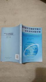 国外英文生物医学期刊---中文译名对照手册