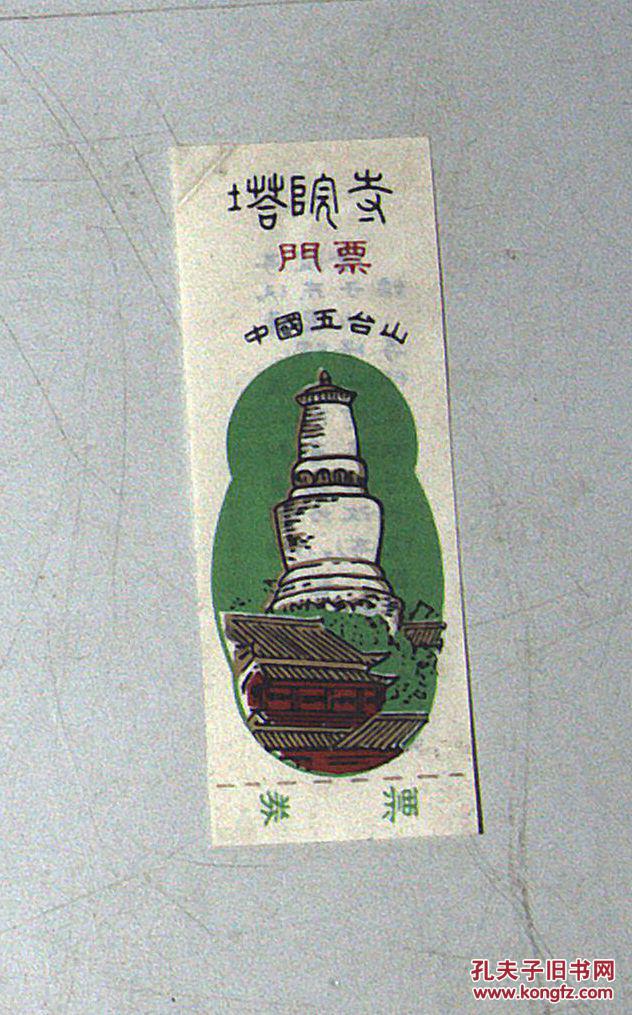 门票 中国五台山-塔院寺 塑料
