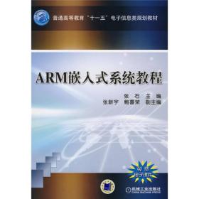 （教材）ARM嵌入式系统教程