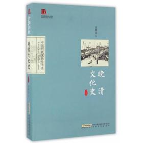 晚清文化史(修订版)/中国历代文化史书系