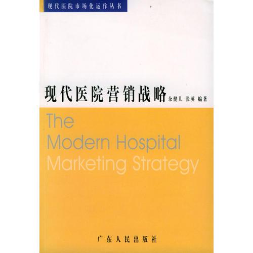 现代医院营销战略