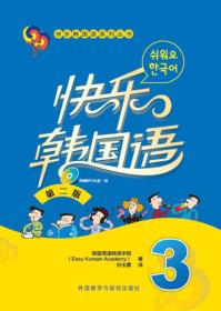 正版 快乐韩国语-3-第二2版- 本书编委会 外语教学与研究出版社 9787513554268