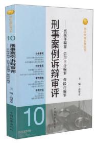 刑法分则实务丛书·刑事案例诉辩审评：票据诈骗罪信用卡诈骗罪保险诈骗罪