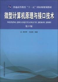 微型计算机原理与接口技术第五5版周荷琴冯焕清中国科学技术大学出版社9787312031915