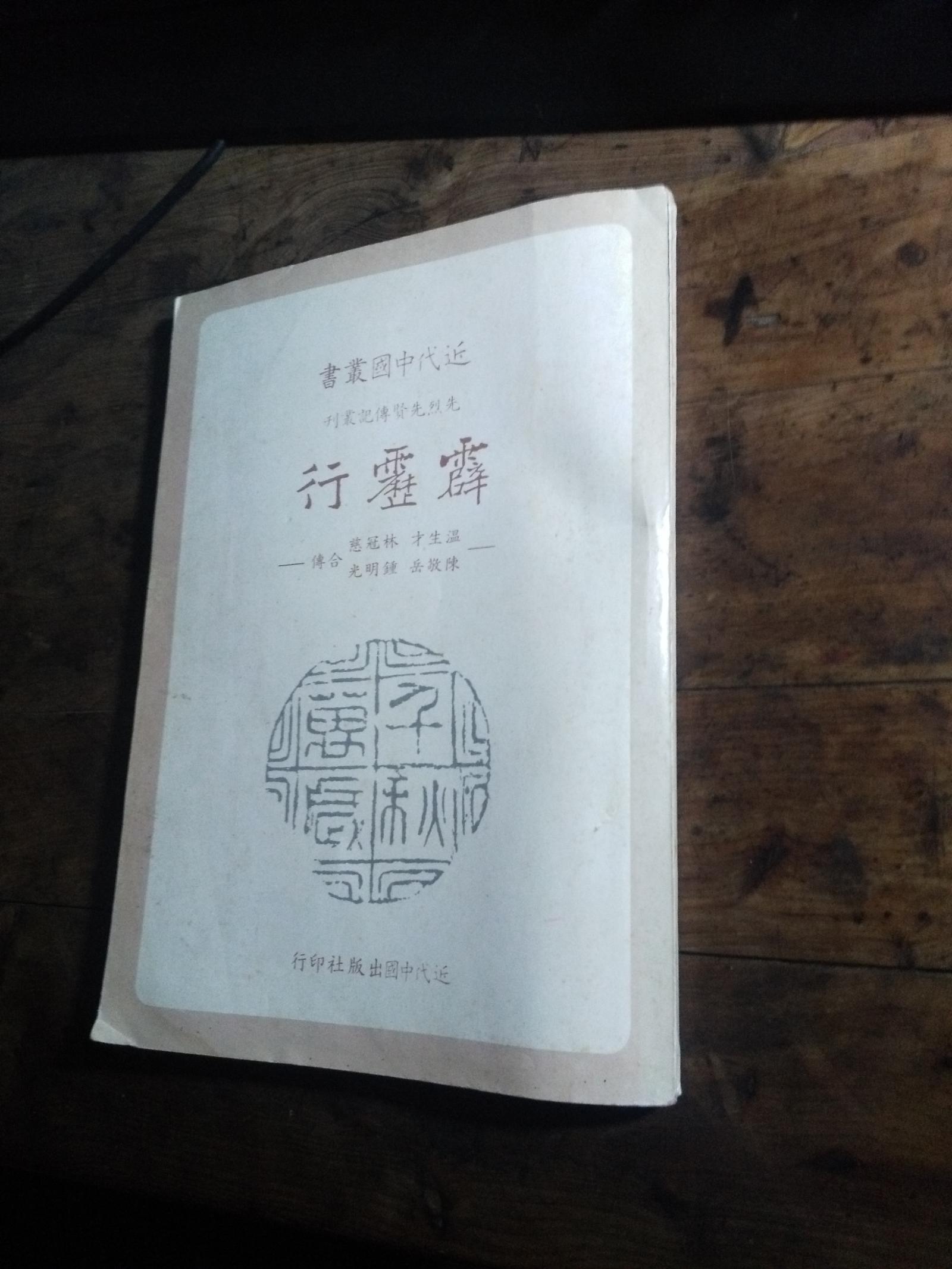 近代中国丛书 先烈先贤传记丛刊 霹雳行 温生才 林冠慈 陈敬岳 锺