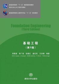 基础工程（第3版）（清华大学土木工程系列教材）
