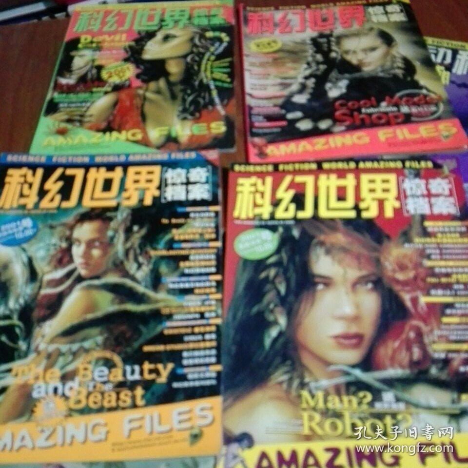 科幻世界驚奇檔案2001年【霹雷與玫瑰號】【太陽舞號】【夜之冀號】【星船傘兵號】無贈品