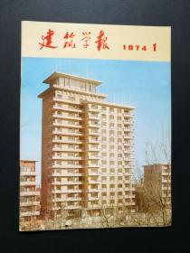 建筑学报（四册合售，1964第4期、1973年第2期、1974年第1期、1974年第5期，私藏品好）