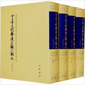 全上古三代秦汉三国六朝文