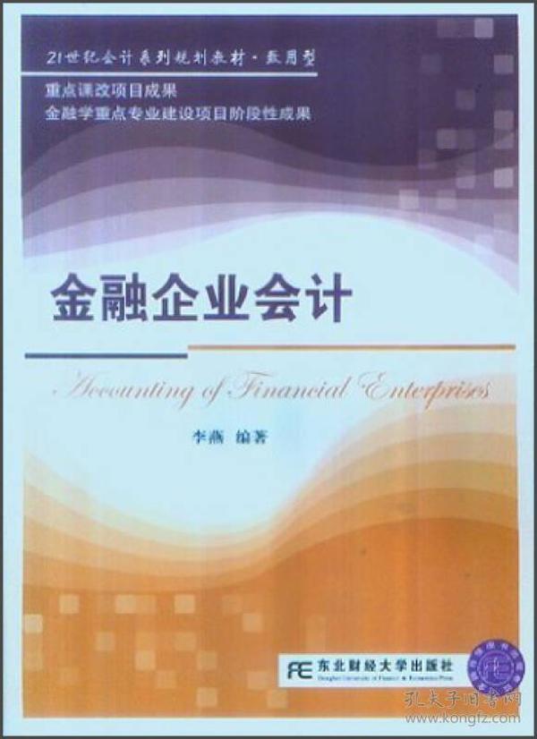 金融企业会计 专著 Accounting of financial enterprises 李燕编著 eng jin rong qi ye kuai j