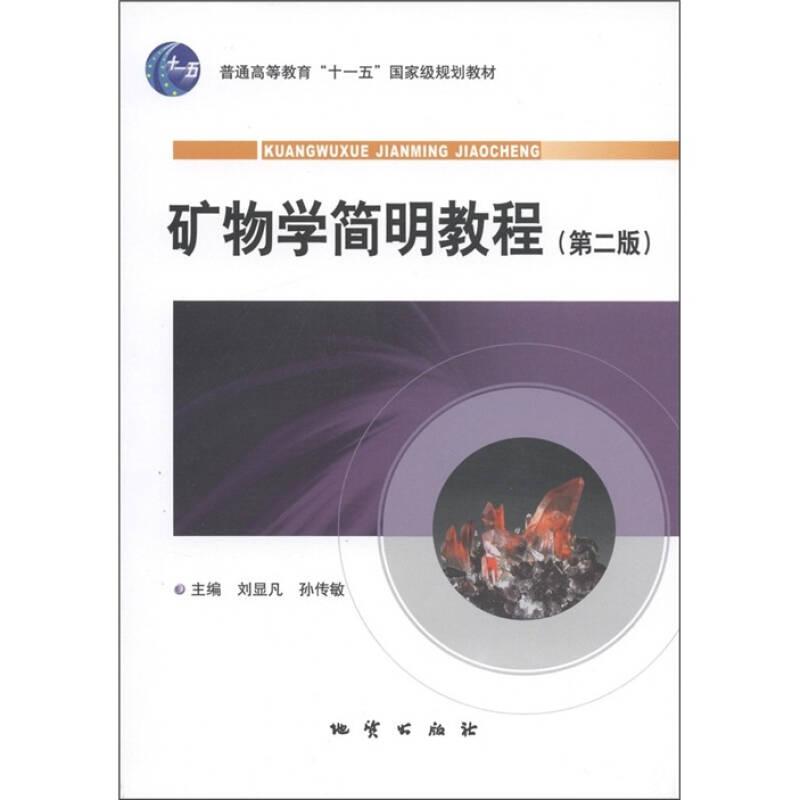 矿物学简明教程第二2版刘显凡 孙传敏地质出版社9787116064904