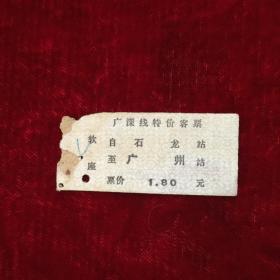 71年广深线石龙站一广州特价火车票