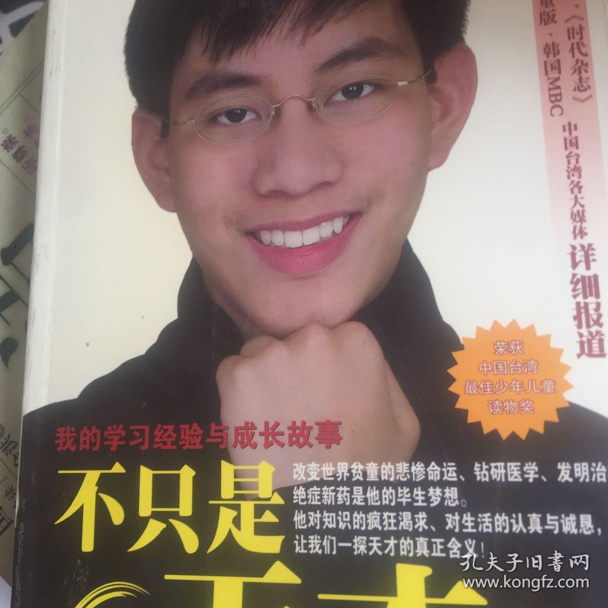 不只是天才:我的学习经验与成长故事_徐安庐_孔夫子旧书网