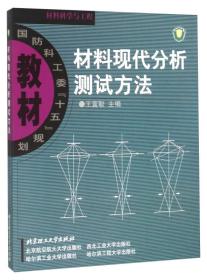 特价现货！材料现代分析测试方法 王富耻 北京理工大学出版社9787564004842