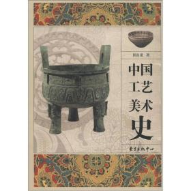 正版书 中国工艺美术史