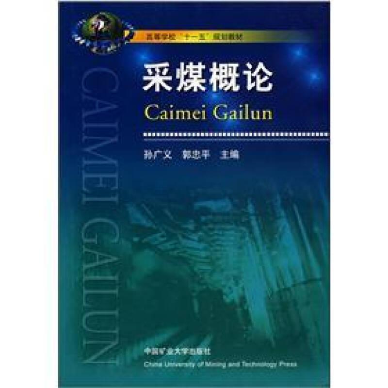 采煤概論 孫廣義 郭忠平 中國礦業大學出版社 9787811075182