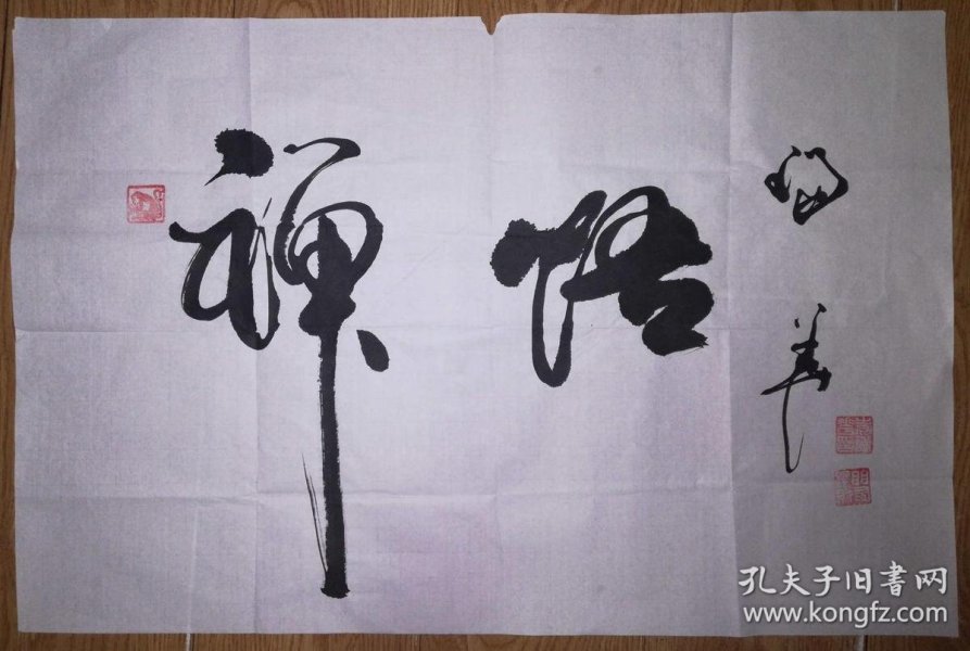 手书真迹书法:中国书法家协会会员袁瑞华《禅悟》