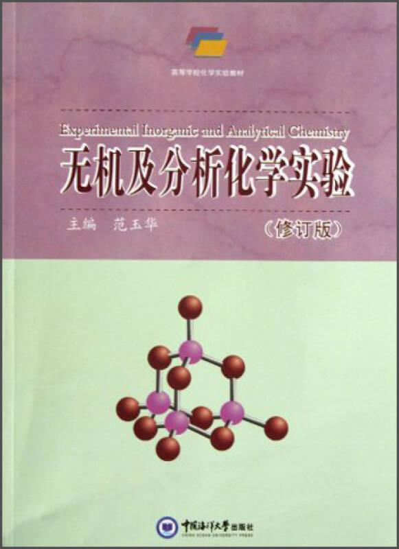 无机及分析化学实验（修订版）