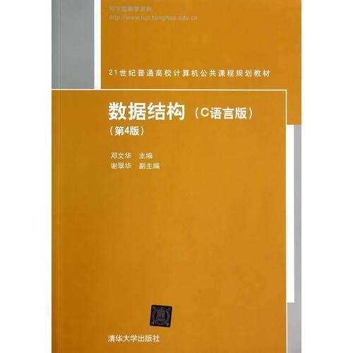 数据结构（C语言版)（第4版）（21世纪普通高校计算机公共课程规