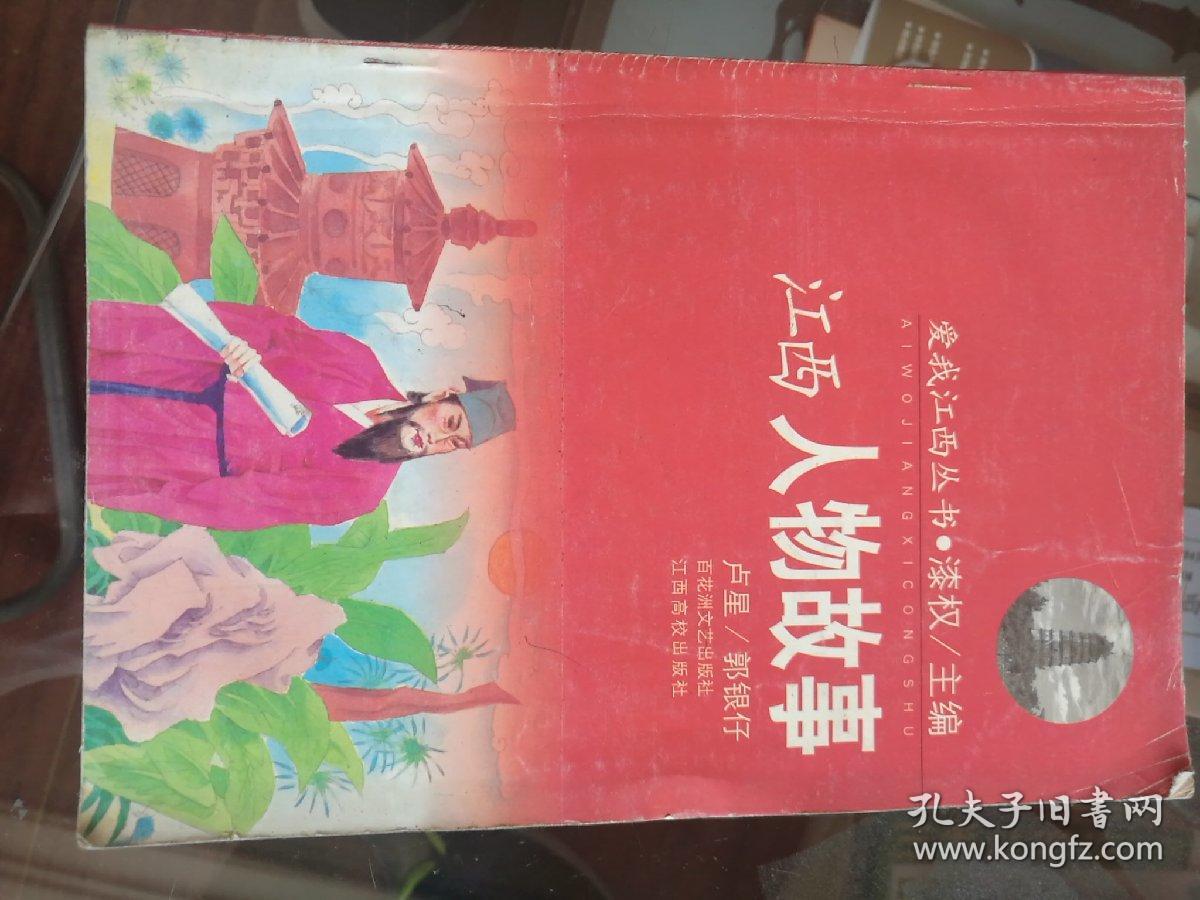 江西人物故事(漆权 主编;郭银仔 编写;卢星)_简介_价格_历史书籍_孔网