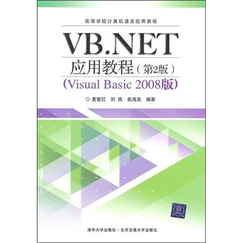 VB.NET应用教程（第2版）