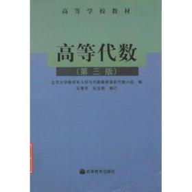 高等代数：第三版