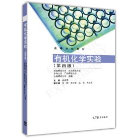 特价现货！有机化学实验-(第四版) 曾和平 高等教育出版社9787040399769
