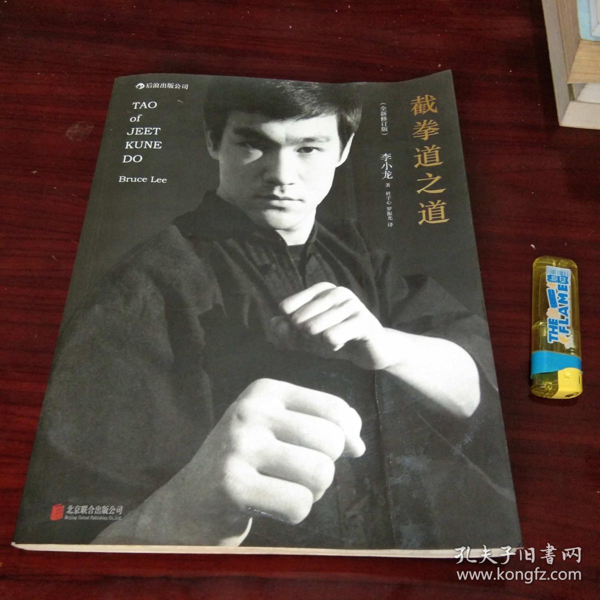 截拳道之道(全新修订版)(大16开)