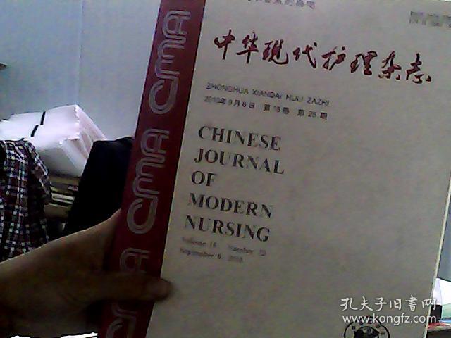 中华现代护理杂志