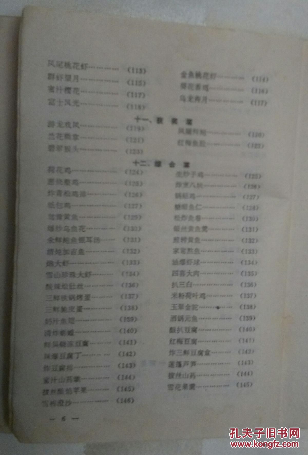 鹿鸣春饭店烹调法辽菜沈阳老菜谱缺封面封底本书包括230多道菜内含