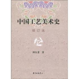 正版书 中国工艺美术史