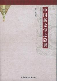 中国新史学之隐翼（相山学术丛书）（DX）9787516161388中国社会科学李勇　著