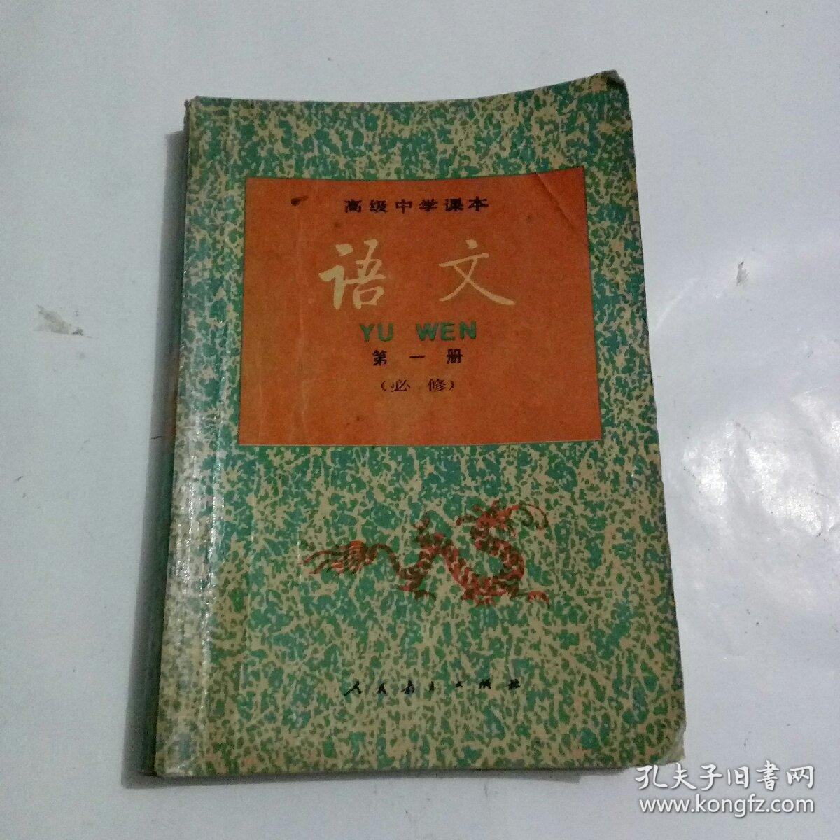 1990年高级中学课本语文第一册必修