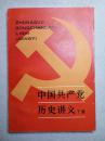 中国共产党历史讲义 下册