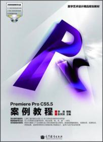 数字艺术设计精品规划教材：Premiere Pro CS5.5案例教程
