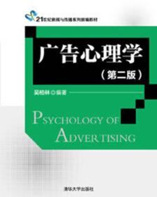 广告心理学（第二版）