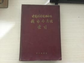 中国科学院图书馆图书分类法索引（馆藏）
