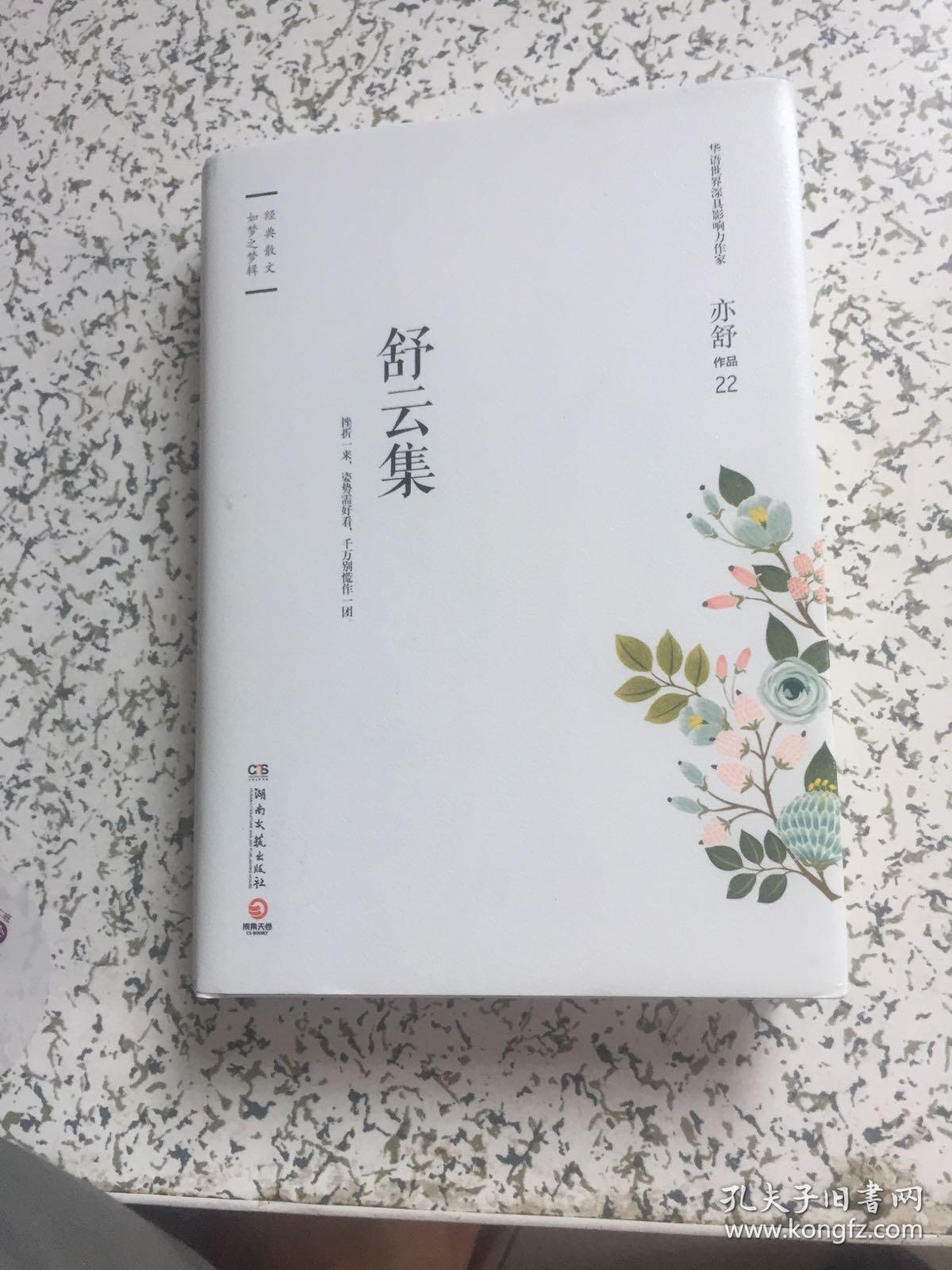 亦舒作品22 舒云集