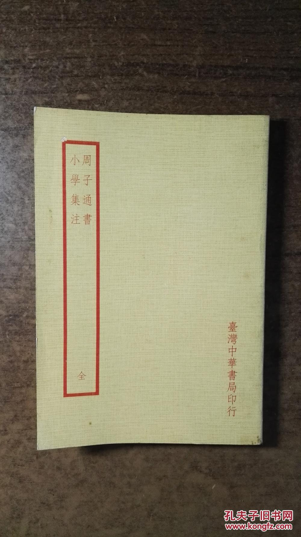周子通书,小学集注(孔网最低价,绝对好书,私藏品