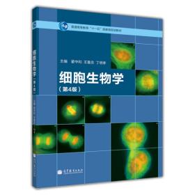 细胞生物学 第4版