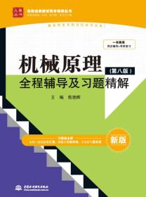 机械原理（第八版）全程辅导及习题精解（新版）