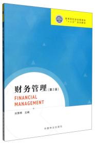 现货特价 财务管理(第2版)刘秀琴中国林业出版社9787503882609