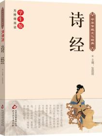 诗经（新课标 无障碍阅读）/中华传统文化经典