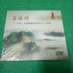 庆祝广东省佛教协会成立三十周年 DVD（未拆封）